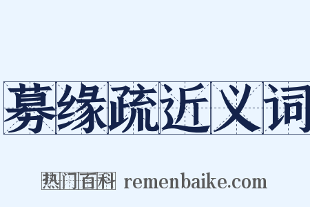 募缘疏近义词是什么意思的图片